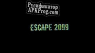 Русификатор для Escape2099(DEMO)