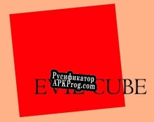 Русификатор для Evil Cube (Universe Games)