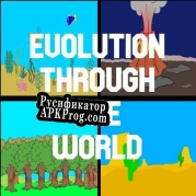 Русификатор для Evolution through the world