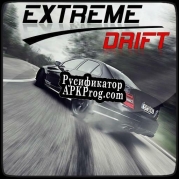 Русификатор для Extreme drift