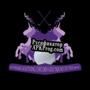 Русификатор для Extreme Lightning Unicorn Golf Squad To The Max