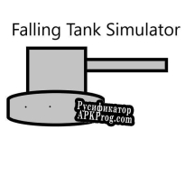 Русификатор для Falling Tank Simulator