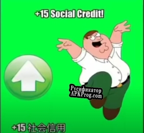 Русификатор для Family Guy Chinese Social Credit Test