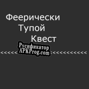 Русификатор для Феерически Тупой Квест Под Покровом Тьмы