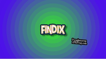 Русификатор для findix