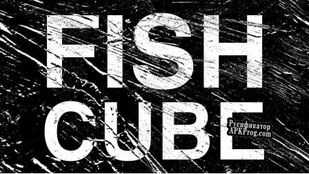 Русификатор для FISHCUBE (twomonoo)