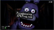 Русификатор для Five Nights At Freddys (itch) (MONCEFPLAYZ138)