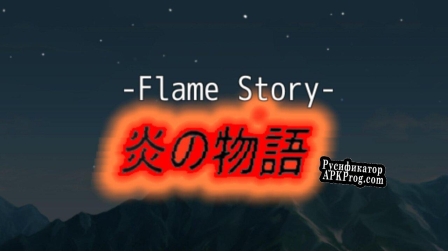 Русификатор для Flame Story (Vollr Phohwaran)