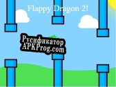 Русификатор для Flappy Dragon 2 (Beta) v1.1