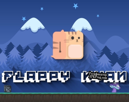 Русификатор для Flappy Nyan (itch)