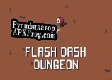 Русификатор для Flash Dash Dungeon