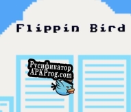 Русификатор для Flippin Bird