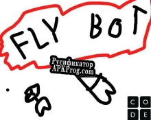 Русификатор для Fly Bot