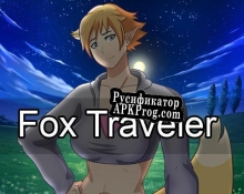 Русификатор для Fox Traveler