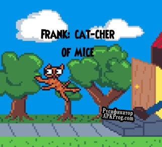 Русификатор для Frank CAT-cher of Mice