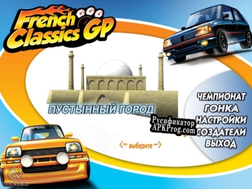 Русификатор для French Classics GP Легенды скорости