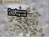 Русификатор для Frontline Road to Moscow