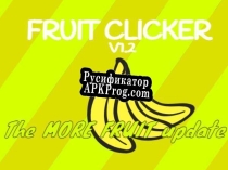 Русификатор для Fruit Clicker V1.2 The MORE FRUIT Update