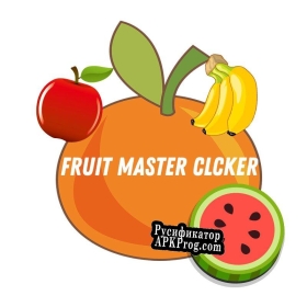 Русификатор для Fruit Master Clicker