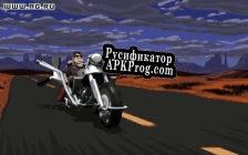 Русификатор для Full Throttle