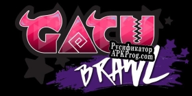 Русификатор для Gacu Brawl