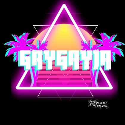 Русификатор для GAYGAYJA