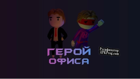 Русификатор для Герой Офиса (Office Hero)