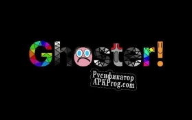 Русификатор для Ghoster