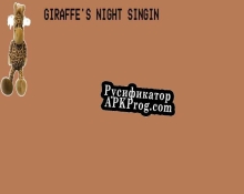 Русификатор для Giraffes Night Singin