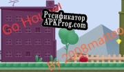 Русификатор для Go house