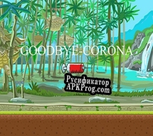 Русификатор для GOODBYE-CORONA-DEMO