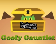 Русификатор для Goofy Gauntlet