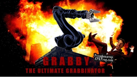 Русификатор для Grabby The Ultimate Grabbinator