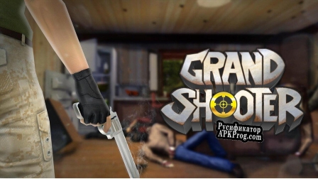 Русификатор для Grand Shooter