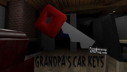 Русификатор для Grandpas Car Keys