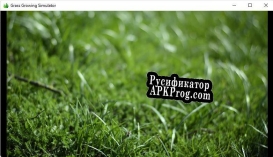 Русификатор для Grass Growing Simulator