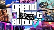 Русификатор для gta