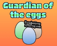 Русификатор для Guardian of the eggs