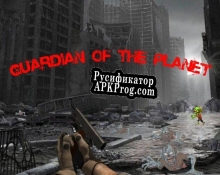 Русификатор для Guardian of the planet