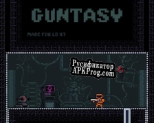 Русификатор для Guntasy