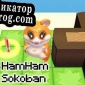 Русификатор для HamHam Sokoban