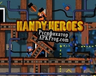 Русификатор для Handy Heroes