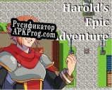 Русификатор для Harolds Epic Adventure