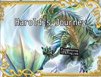 Русификатор для Harolds Journey