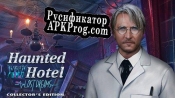 Русификатор для Haunted Hotel Lost Dreams Collectors Edition