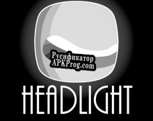 Русификатор для Headlight