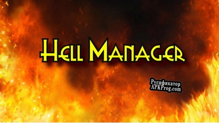 Русификатор для Hell Manager (Dragon Code)