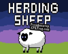 Русификатор для Herding sheep