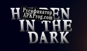 Русификатор для Hidden In The Dark (JTB Games)