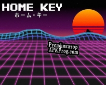 Русификатор для Home Key